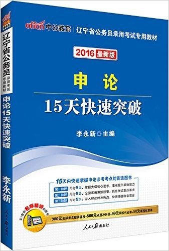 中公版·(2016)辽宁省公务员录用考试专用教材:申论15天快速突破(最新版)(附980元高频考点精讲课程+580元点题冲刺班+99元网校代金券+50元课程优惠券)