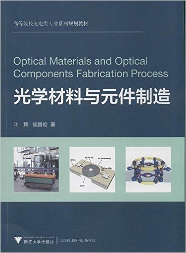 高等院校光电类专业系列规划教材:光学材料与元件制造