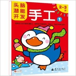 邦臣小红花·头脑潜能开发:手工1(2-3岁)(激发幼儿潜能、培养学习兴趣)