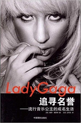 Lady Gaga追寻名誉:流行音乐公主的成名生活