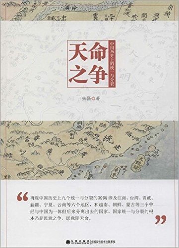 天命之争:中国历史上的统一与分裂