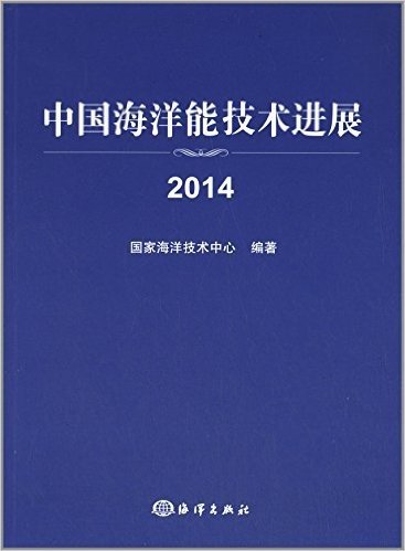 中国海洋能技术进展(2014)