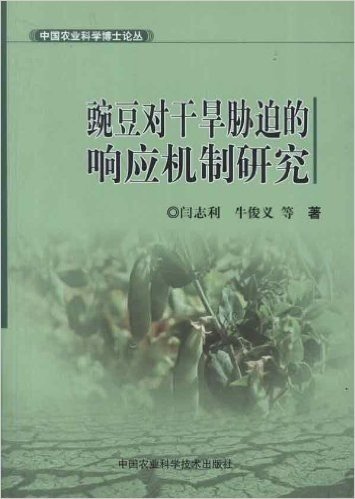中国农业科学博士论丛:豌豆对干旱胁迫的响应机制研究