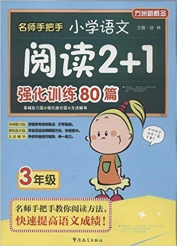 方洲新概念:名师手把手小学语文阅读2+1强化训练80篇(3年级)