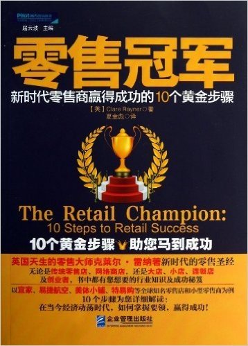 零售冠军:新时代零售商赢得成功的10个黄金步骤