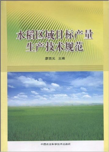 水稻区域目标产量生产技术规范