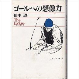 ゴールへの想像力-The Jockey(ザ·ジョッキー)