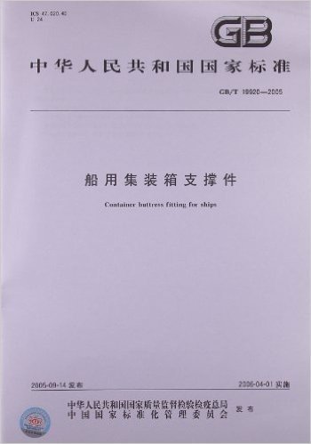 船用集装箱支撑件(GB/T 19920-2005)