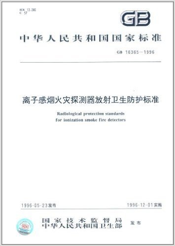中华人民共和国国家标准:离子感烟火灾探测器放射卫生防护标准(GB 16365-1996)