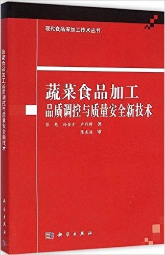 蔬菜食品加工品质调控与质量安全新技术