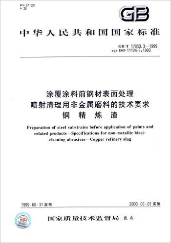 中华人民共和国国家标准:涂覆涂料前钢材表面处理 喷射清理用非金属磨料的技术要求 铜精炼渣(GB/T 17850.3-1999 eqv ISO 11126-3:1993)