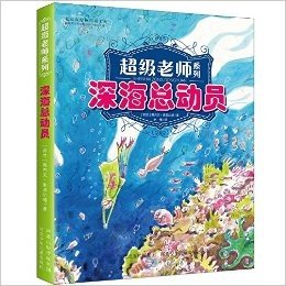 超级老师系列:深海总动员