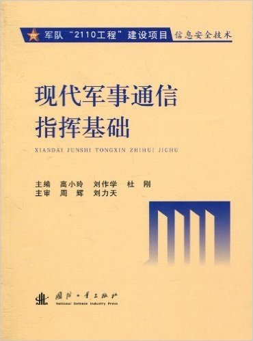 现代军事通信指挥基础