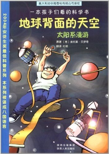 一本孩子们看的科学书•地球背面的天空:太阳系漫游