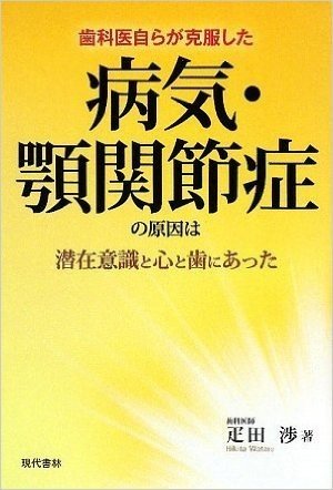 病気·顎関節症の原因は潜在意識と心と歯にあった 歯科医自らが克服した