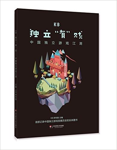 KB:独立“有”戏·中国独立游戏江湖