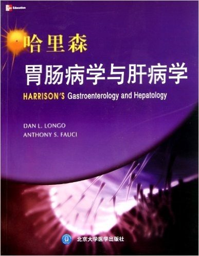 哈里森胃肠病学与肝病学(英文)