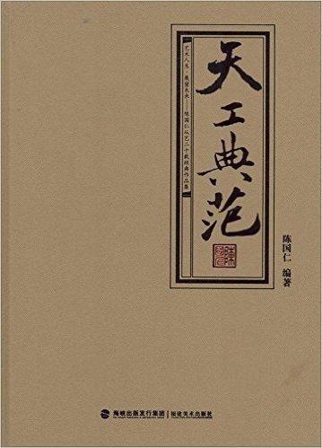 天工典范:陈国仁从艺二十载经典作品集