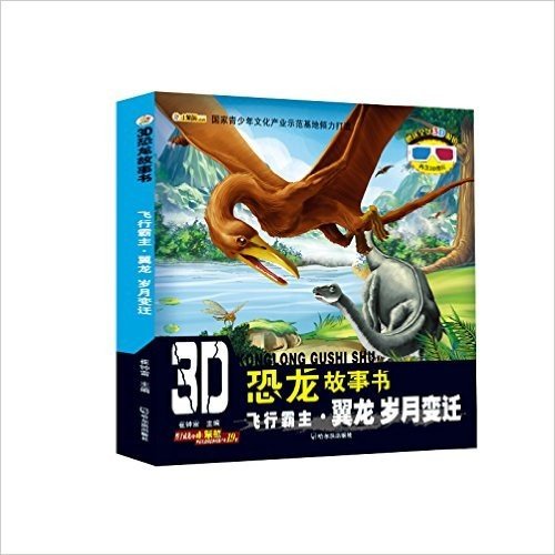 3D恐龙故事书·飞行霸主(翼龙):岁月变迁(附3D眼镜+3D图片)
