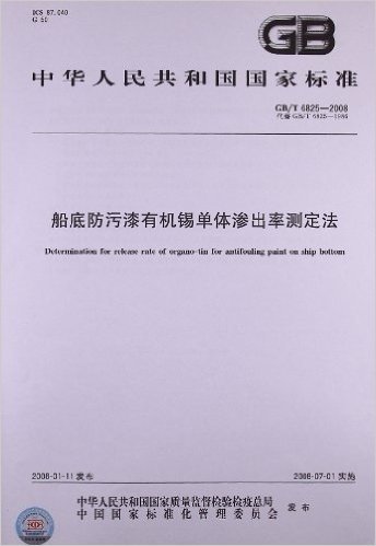 中华人民共和国国家标准:船底防污漆有机锡单体渗出率测定法(GB/T 6825-2008)