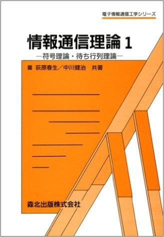 情報通信理論(1)符号理論·待ち行列理論