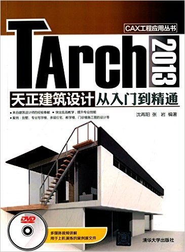 CAX工程应用丛书:TArch 2013 天正建筑设计从入门到精通(附光盘)
