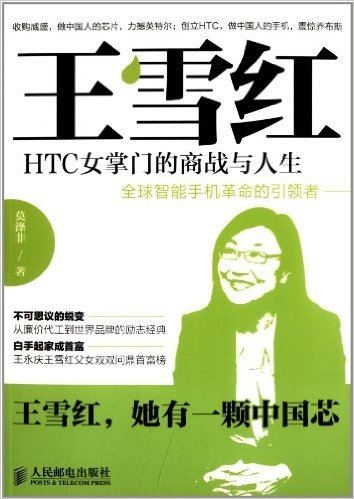 王雪红:HTC女掌门的商战与人生