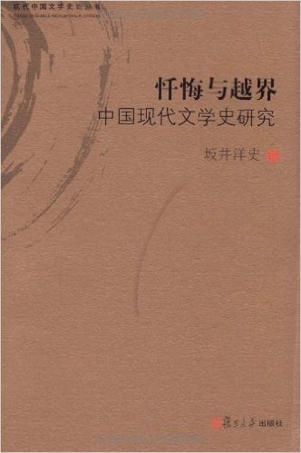 现代中国文学史论丛书:忏悔与越界(中国现代文学史研究)