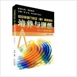 初中平面几何证(解)题思路的培养与训练•四边形部分(2013年修订版)