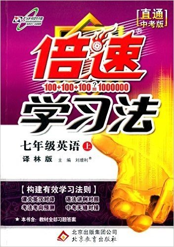 万向思维·(2015年秋季)倍速学习法:7年级英语(上)(译林版)(直通中考版)(附教材全部习题答案)