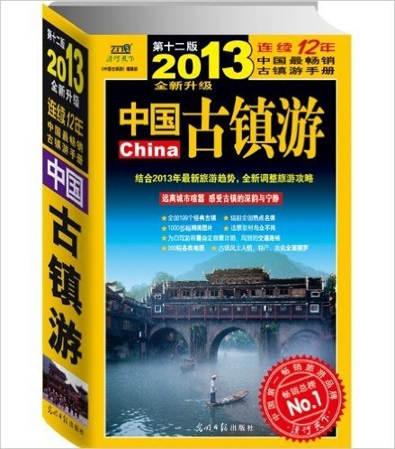 中国古镇游(2013升级)(第12版)