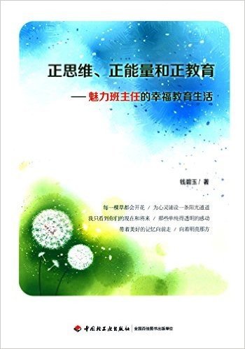 正思维、正能量和正教育——魅力班主任的幸福教育生活（万千教育）