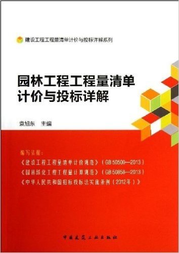 园林工程工程量清单计价与投标详解