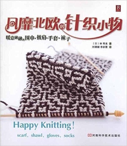 风靡北欧的针织小物:暖意融融的围巾•披肩•手套•袜子