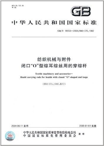 中华人民共和国国家标准:纺织机械与附件闭口"O"型综耳综丝用的穿综杆(GB/T 19553-2004/ISO 570:1982)