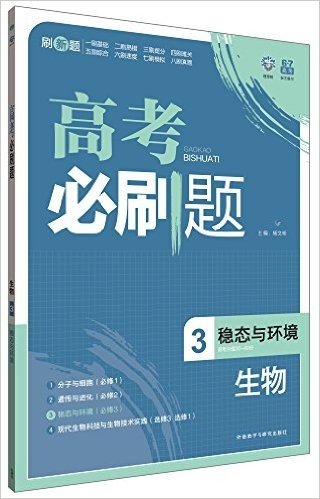 (2015)理想树6·7高考自主复习:高考必刷题·生物3(稳态与环境)