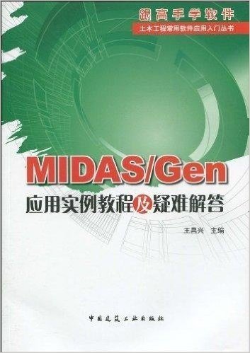 MIDAS/Gen 应用实例教程及疑难解答