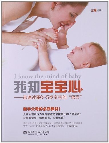 我知宝宝心:迅速读懂0-5岁宝宝的语言
