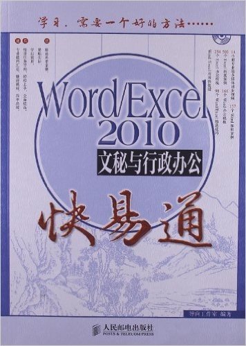 Word/Excel2010文秘与行政办公快易通(附光盘)