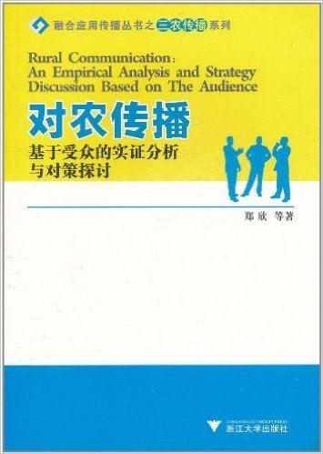 融合应用传播丛书之三农传播系列•对农传播:基于受众的实证分析与对策探讨