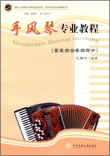 手风琴专业教程:重奏曲合奏曲部分