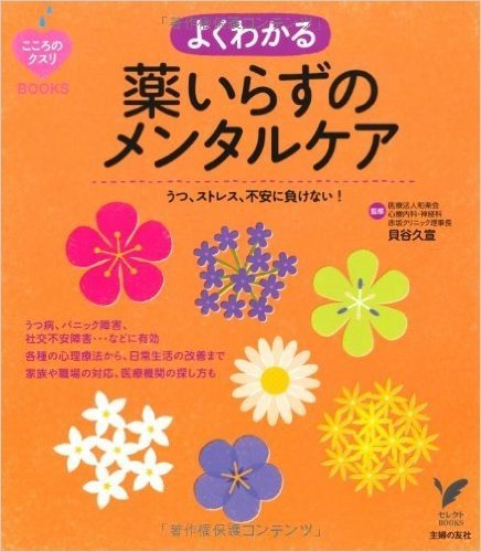 よくわかる薬いらずのメンタルケア:うつ、ストレス、不安に負けない!