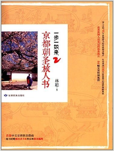 一步一如来2:京都朝圣旅人书(附朝圣者手环和京都朝圣地图)