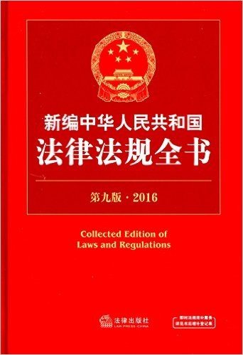 (2016)新编中华人民共和国法律法规全书(第9版)