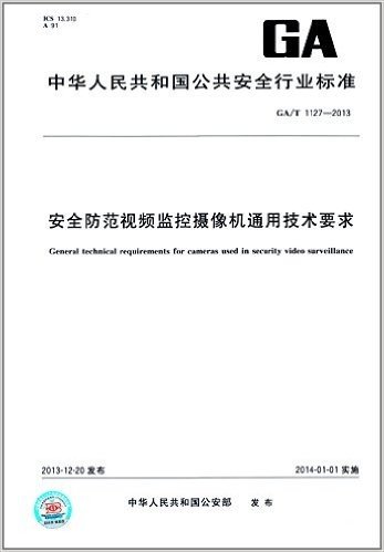 中华人民共和国公共安全行业标准:安全防范视频监控摄像机通用技术要求(GA/T 1127-2013)