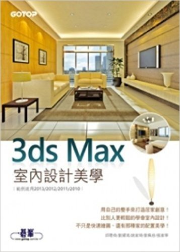 3ds Max室內設計美學(範例適用2013/2012/2011/2010)(附基礎功能影音教學/範例檔)