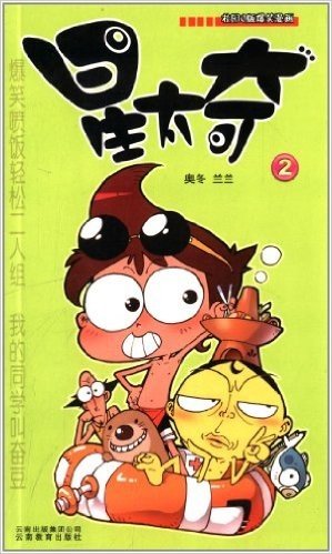 《漫画party》卡通故事会丛书·校园Q版爆笑漫画:星太奇2