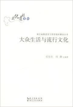 大众生活与流行文化/文化建设系列/湖北省推进学习型党组织建设丛书