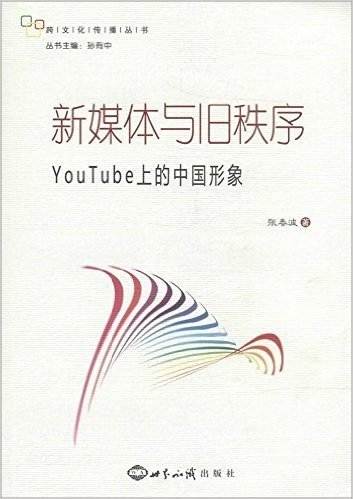 新媒体与旧秩序:YouTube上的中国形象