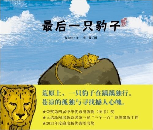 曹文轩纯美绘本:最后一只豹子